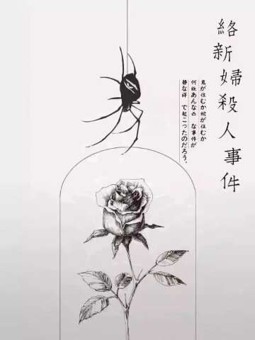 络新妇杀人事件