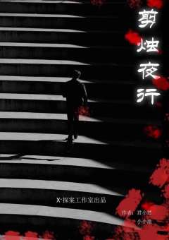 剪烛夜行-资料图