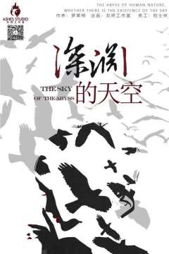 深渊的天空-资料图