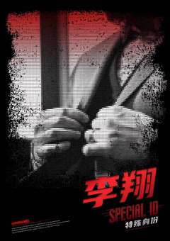 特殊身份-资料图