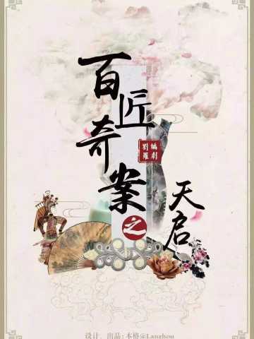 百匠奇案