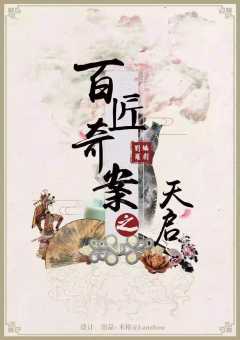 百匠奇案