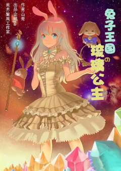 兔子王国琉璃公主-资料图