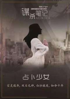 谋杀笔记-资料图
