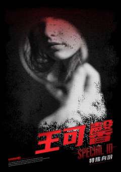 特殊身份-资料图