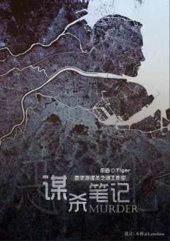 谋杀笔记-资料图