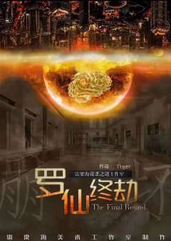 罗仙终劫-资料图