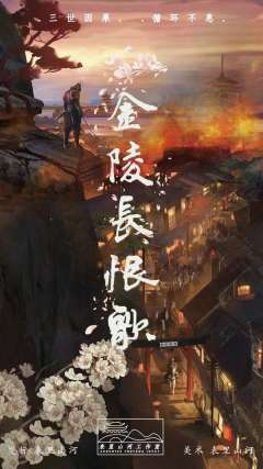 金陵长恨歌-资料图