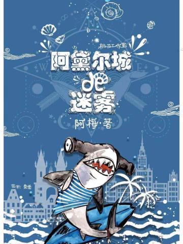 阿黛尔的迷雾