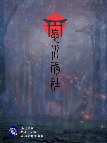 忘川神社