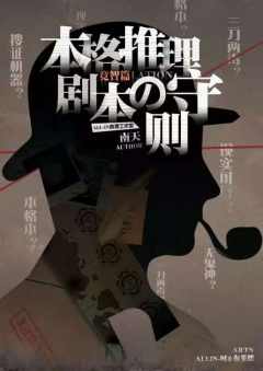 本格推理剧本的守则1问垒篇-资料图