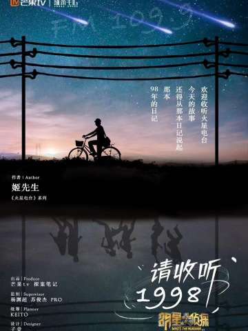 请收听1998
