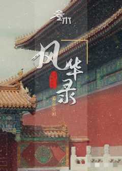 风华录-资料图