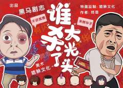 谁杀了大光头-资料图