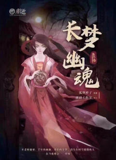 长梦幽魂-资料图