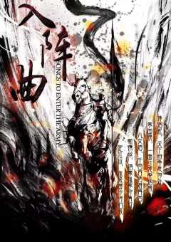 入阵曲(无悟剧制)-资料图