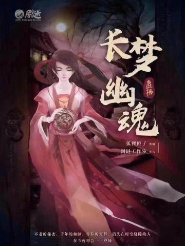 长梦幽魂