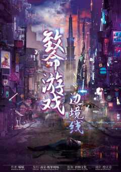 致命游戏:边境线-资料图