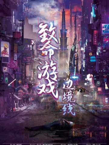 致命游戏:边境线