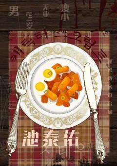 吃掉您,是我的荣幸-资料图