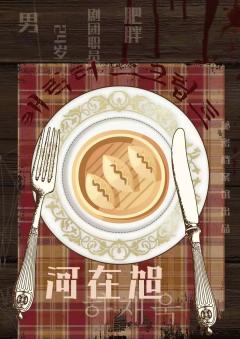 吃掉您,是我的荣幸-资料图