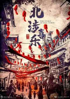 北涉喜乐-资料图
