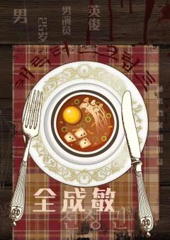 吃掉您,是我的荣幸-资料图