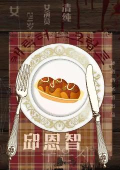 吃掉您,是我的荣幸-资料图