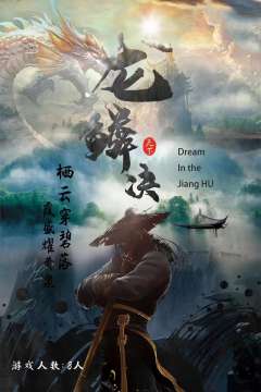 龙鳞决