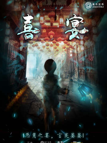 喜宴