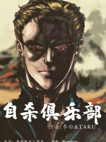 自杀俱乐部