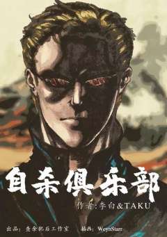 自杀俱乐部