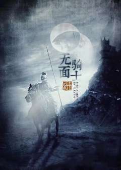 无面骑士-资料图