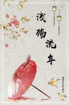 浅殇流年-资料图