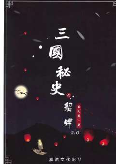三国秘史貂蝉传-资料图