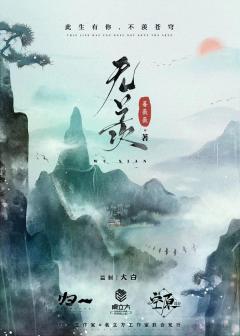 无羡-资料图