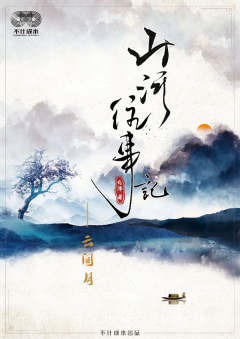山河往事记-云间月-资料图