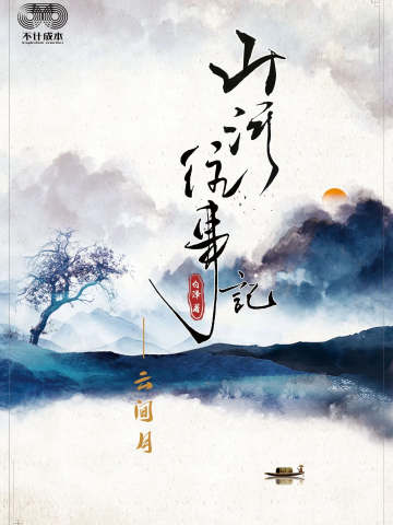 山河往事记-云间月