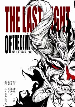 魔王的最后一夜-资料图