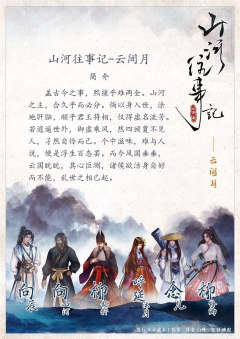 山河往事记-云间月-资料图
