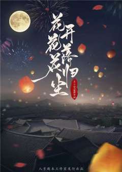 花开花落花归尘-资料图