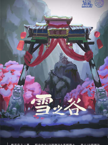 雪之谷