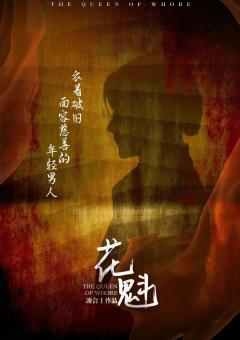 花魁-资料图