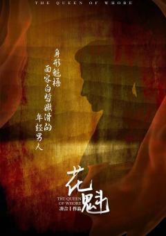 花魁-资料图