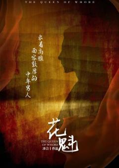 花魁-资料图