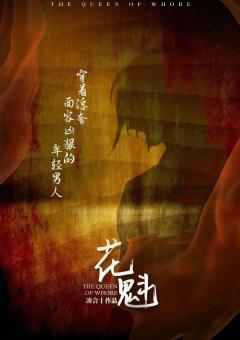 花魁-资料图