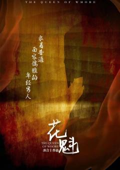 花魁-资料图
