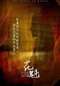花魁-资料图
