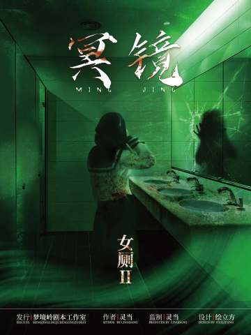 女厕2·冥镜
