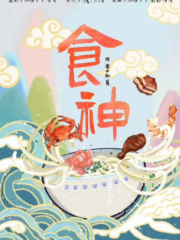 食神(卡卡)